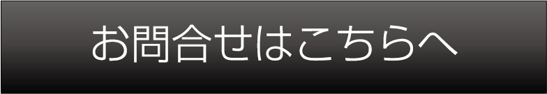 お問い合わせはこちらへ